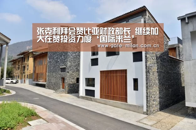 张克利拜会赞比亚财政部长 继续加大在赞投资力度‘国际米兰’(图1) 国际米兰