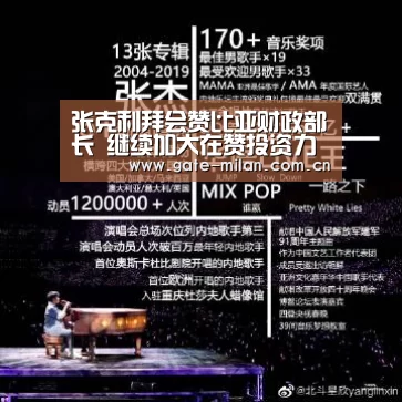 张克利拜会赞比亚财政部长 继续加大在赞投资力度‘国际米兰’(图3) 国际米兰