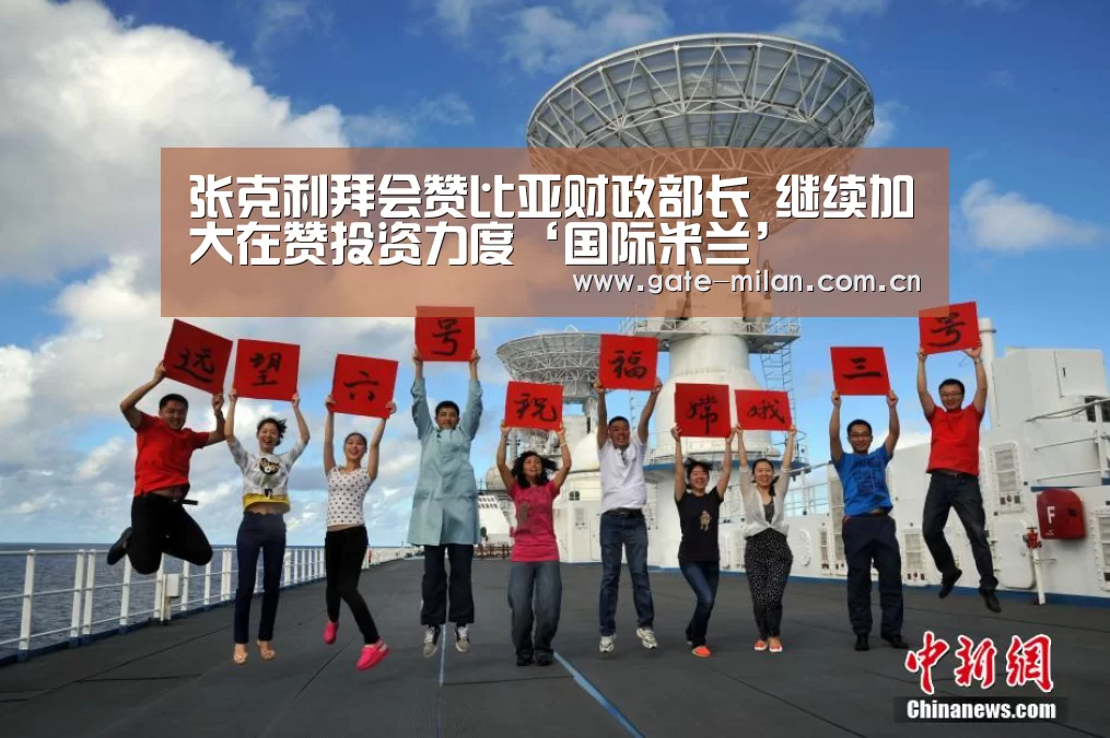 张克利拜会赞比亚财政部长 继续加大在赞投资力度‘国际米兰’(图4) 国际米兰
