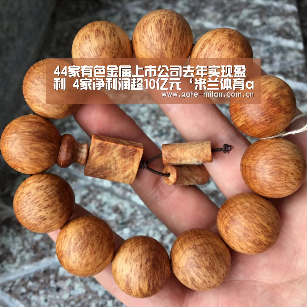 44家有色金属上市公司去年实现盈利 4家净利润超10亿元‘米兰体育app网址’(图3) 米兰体育平台