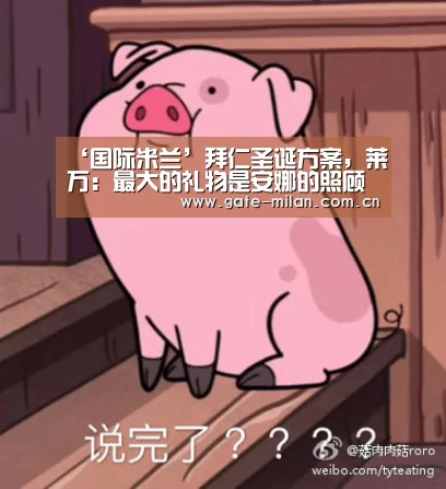 ‘国际米兰’拜仁圣诞方案,莱万:最大的礼物是安娜的照顾(图2) 国际米兰
