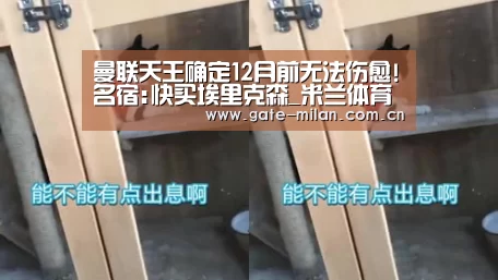 曼联天王确定12月前无法伤愈!名宿:快买埃里克森_米兰体育平台(图1) 米兰体育app网址