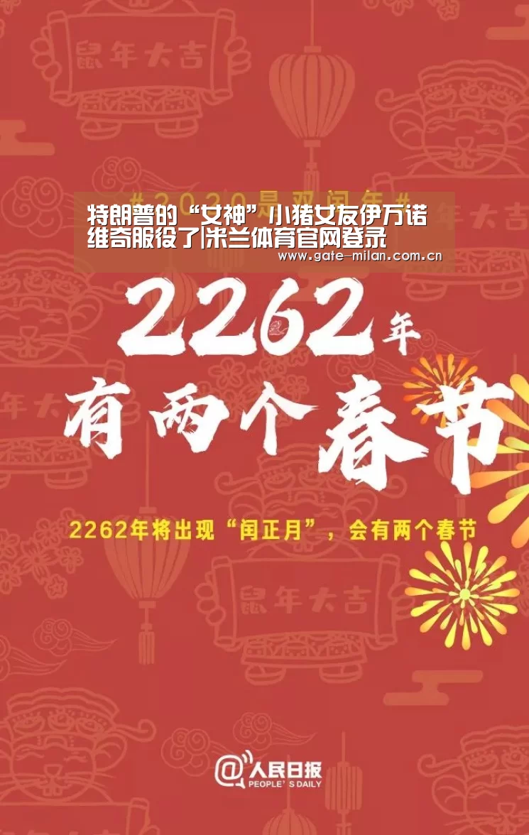 特朗普的“女神”小猪女友伊万诺维奇服役了|米兰体育官网登录(图1) 米兰体育平台