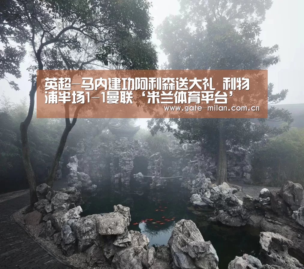 米兰体育平台