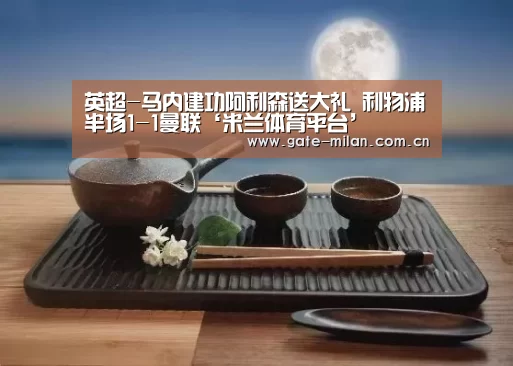 米兰体育平台