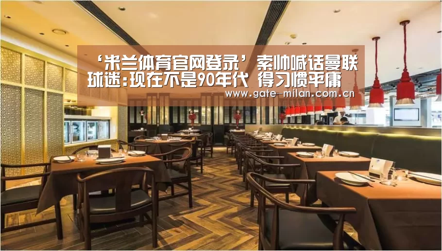 ‘米兰体育官网登录’索帅喊话曼联球迷:现在不是90年代 得习惯平庸曼联(图1) 米兰体育app网址