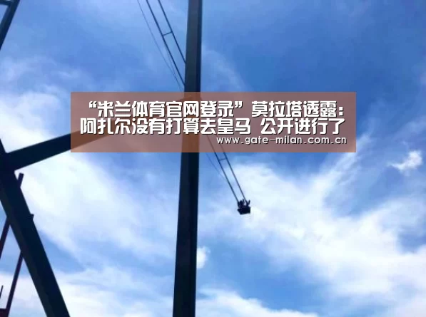 米兰体育app网址