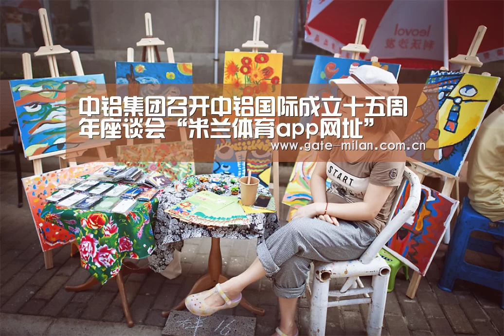 中铝集团召开中铝国际成立十五周年座谈会“米兰体育app网址”(图3) 米兰体育官网登录